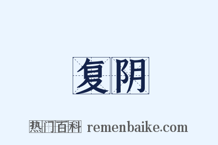 复阴是什么意思的图片